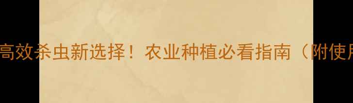 图片 吡丙醚：高效杀虫新选择！农业种植必看指南（附使用技巧）1