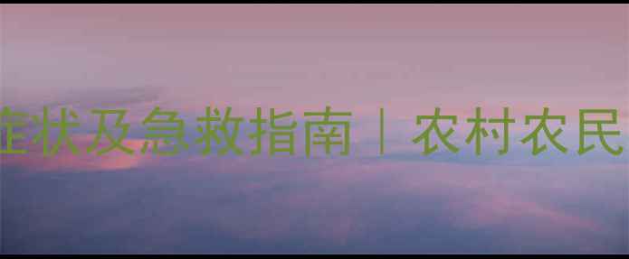 图片 吡唑类杀虫剂中毒症状及急救指南｜农村农民必看安全使用手册1