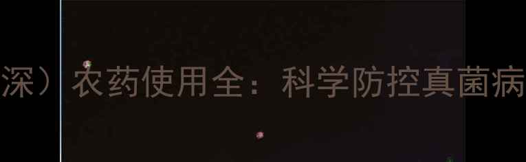 图片 吡唑醚菌酯（吡力深）农药使用全：科学防控真菌病害的五大关键指南