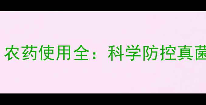 图片 吡唑醚菌酯（吡力深）农药使用全：科学防控真菌病害的五大关键指南2