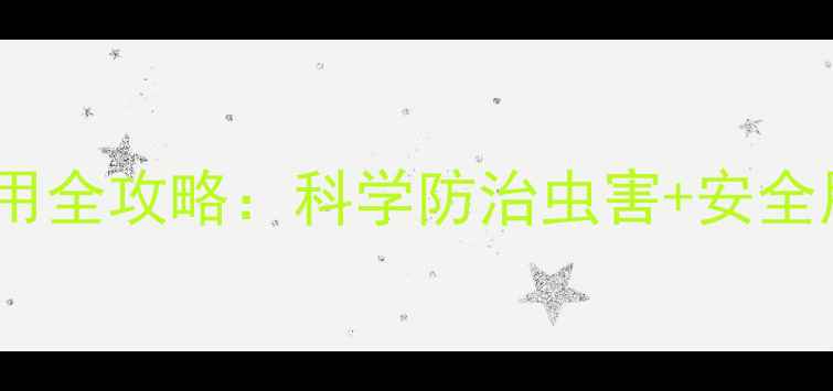 图片 吡虫啉使用全攻略：科学防治虫害+安全用药指南2