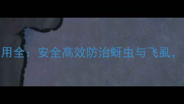 图片 吡虫啉农药使用全：安全高效防治蚜虫与飞虱，最新技术指南