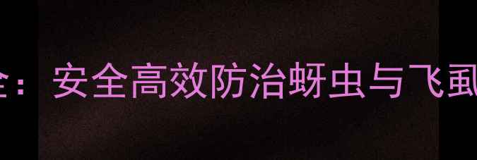 图片 吡虫啉农药使用全：安全高效防治蚜虫与飞虱，最新技术指南2