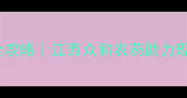 图片 吡虫啉科学使用全攻略｜江西众和农药助力现代农业提质增效1