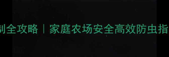 图片 吡虫啉自制全攻略｜家庭农场安全高效防虫指南🌱🔧💡1