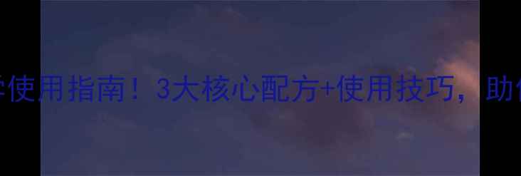 图片 吡虫啉高效配方+科学使用指南！3大核心配方+使用技巧，助你精准控虫不伤作物1