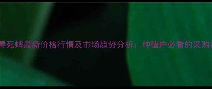 图片 吡虫毒死蜱最新价格行情及市场趋势分析：种植户必看的采购指南1