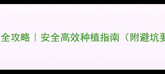 图片 吲哚类农药使用全攻略｜安全高效种植指南（附避坑要点+真实案例）