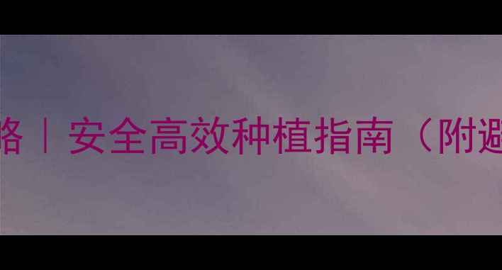 图片 吲哚类农药使用全攻略｜安全高效种植指南（附避坑要点+真实案例）1