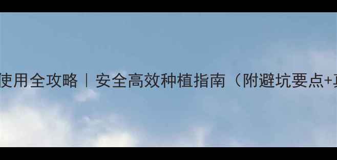 图片 吲哚类农药使用全攻略｜安全高效种植指南（附避坑要点+真实案例）2