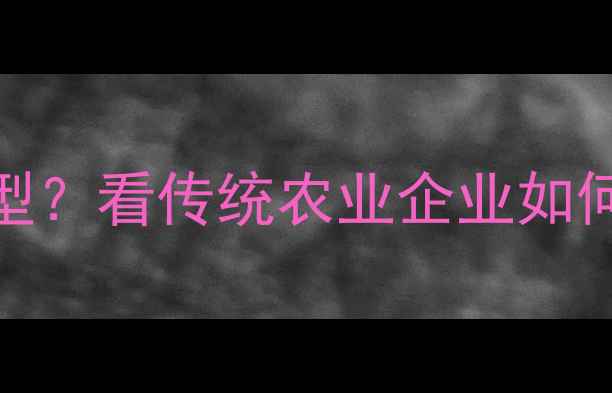 图片 吴桥农药厂如何实现绿色转型？看传统农业企业如何玩转现代农业技术升级！🌱