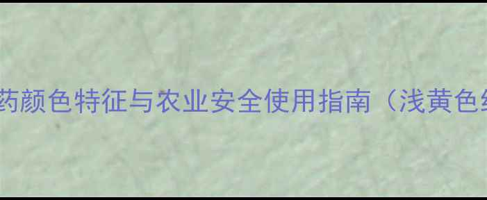 图片 呋喃丹农药颜色特征与农业安全使用指南（浅黄色结晶体）2