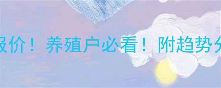 图片 周口商水生猪价格今日最新报价！养殖户必看！附趋势分析与养殖建议｜商水镇动态