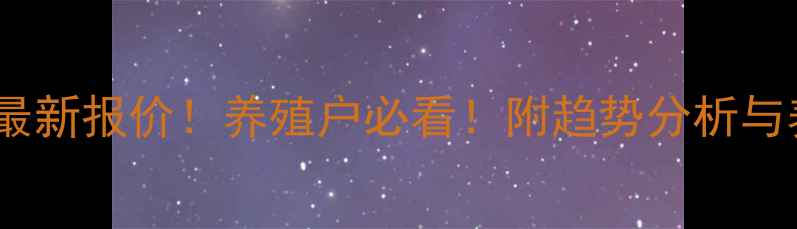 图片 周口商水生猪价格今日最新报价！养殖户必看！附趋势分析与养殖建议｜商水镇动态1