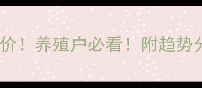 图片 周口商水生猪价格今日最新报价！养殖户必看！附趋势分析与养殖建议｜商水镇动态2