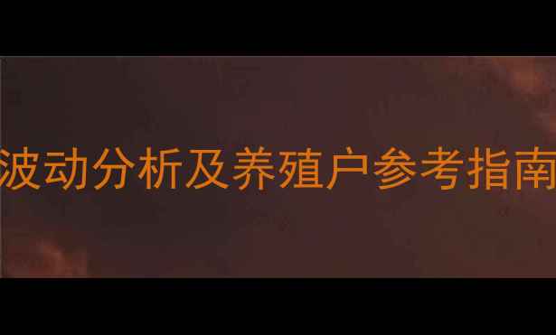 图片 周口地区生猪价格波动分析及养殖户参考指南（9月最新行情）1