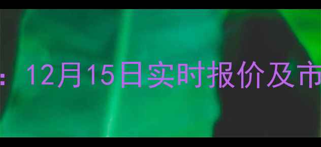 图片 周口生猪价格最新行情：12月15日实时报价及市场分析（附深度解读）