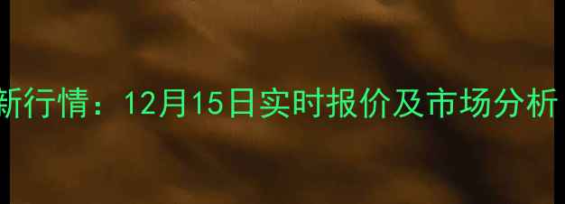 图片 周口生猪价格最新行情：12月15日实时报价及市场分析（附深度解读）2