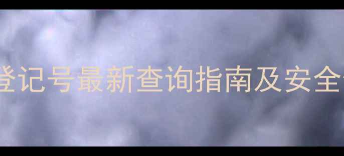 图片 呲蚜酮农药登记号最新查询指南及安全使用全攻略2