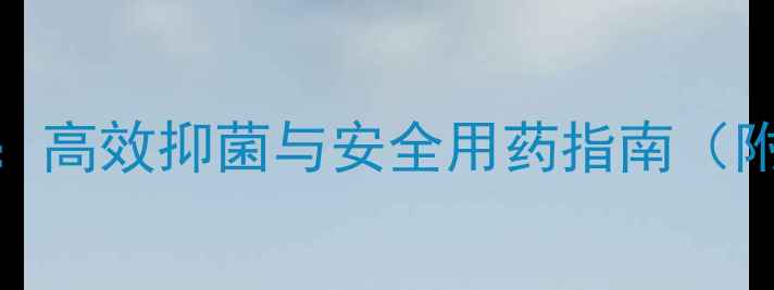 图片 咪鲜胺农药作用：高效抑菌与安全用药指南（附最新使用数据）