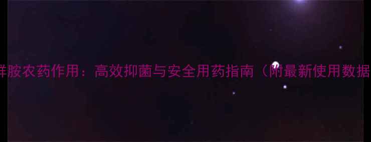 图片 咪鲜胺农药作用：高效抑菌与安全用药指南（附最新使用数据）1