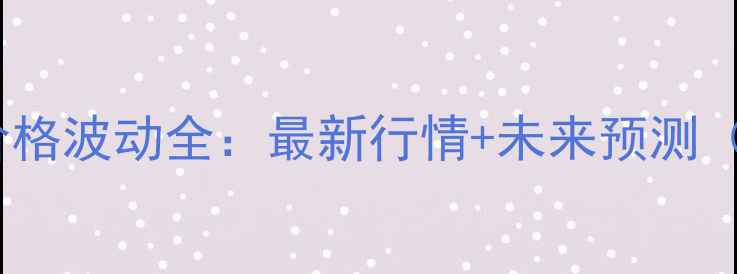 图片 咸阳玉米收购价格波动全：最新行情+未来预测（附种植建议）2