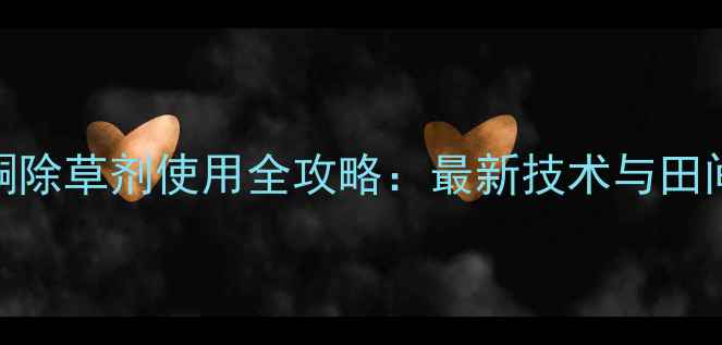 图片 哈利甲唑酮除草剂使用全攻略：最新技术与田间管理指南