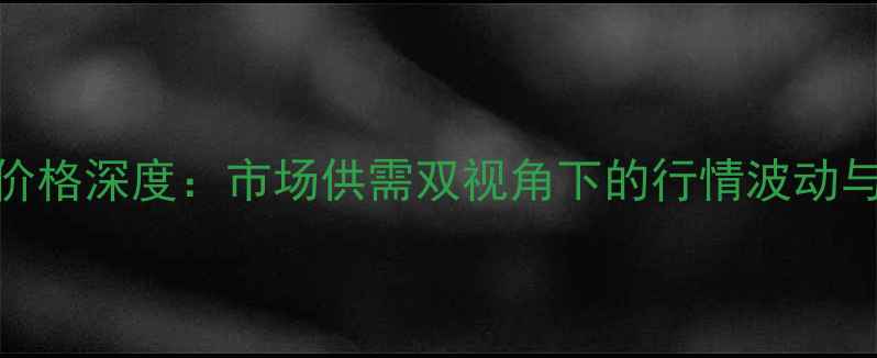 图片 哈密棉粕价格深度：市场供需双视角下的行情波动与投资机遇