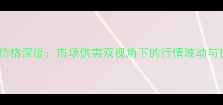 图片 哈密棉粕价格深度：市场供需双视角下的行情波动与投资机遇1