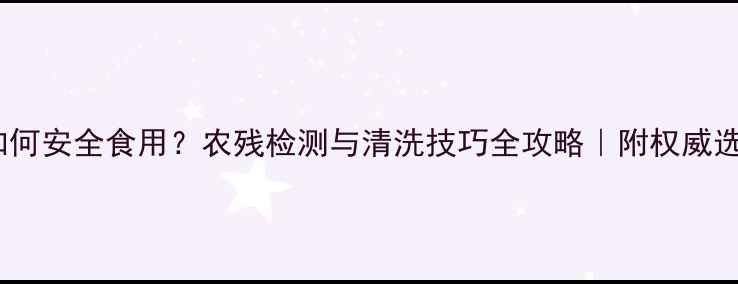 图片 哈密瓜如何安全食用？农残检测与清洗技巧全攻略｜附权威选购指南1