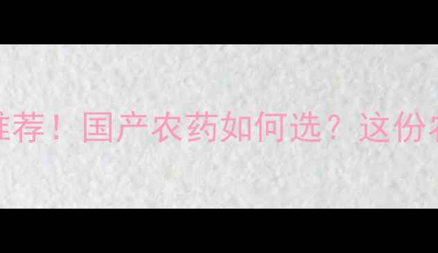 图片 哈尔滨力民农药厂家推荐！国产农药如何选？这份农业技术指南请收好！