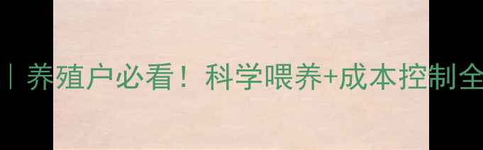 图片 哈尔滨博瑞饲料推荐｜养殖户必看！科学喂养+成本控制全攻略（附真实案例）