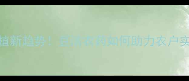 图片 哈尔滨大豆种植新趋势！豆洁农药如何助力农户实现绿色丰收？