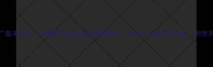 图片 哈尔滨广盈羊饲料：科学配方助力羊群健康养殖，养殖户必看营养方案（附使用指南）