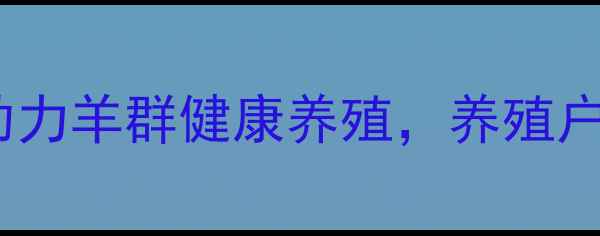 图片 哈尔滨广盈羊饲料：科学配方助力羊群健康养殖，养殖户必看营养方案（附使用指南）2