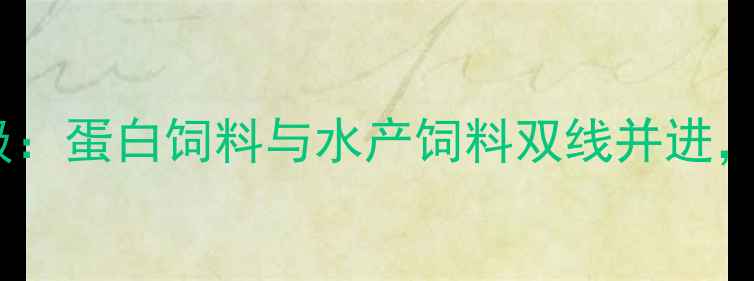图片 哈尔滨新春饲料厂产能升级：蛋白饲料与水产饲料双线并进，助力东北农业高质量发展1