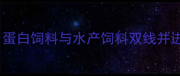 图片 哈尔滨新春饲料厂产能升级：蛋白饲料与水产饲料双线并进，助力东北农业高质量发展2