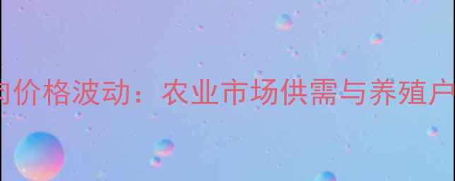 图片 哈尔滨猪肉价格波动：农业市场供需与养殖户应对策略1