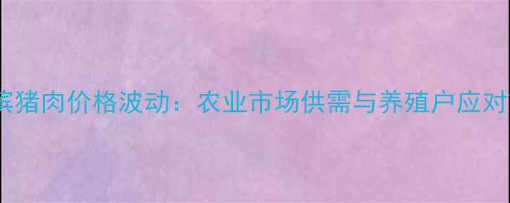 图片 哈尔滨猪肉价格波动：农业市场供需与养殖户应对策略2