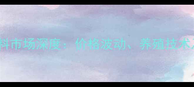 图片 哈尔滨猪饲料市场深度：价格波动、养殖技术及未来趋势1
