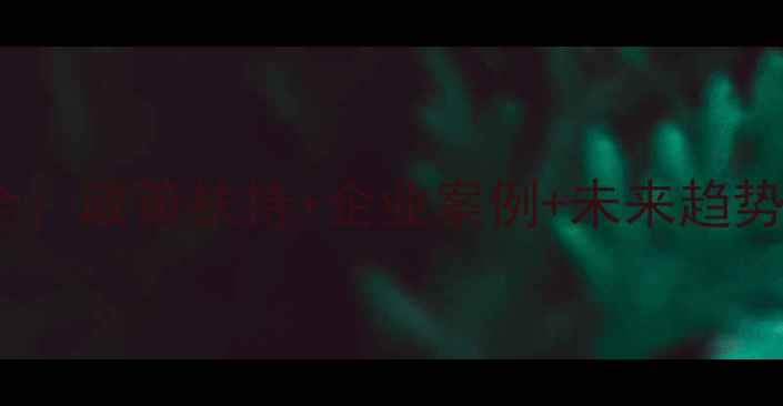 图片 哈尔滨生物饲料产业全：政策扶持+企业案例+未来趋势，助农新风口来了！2