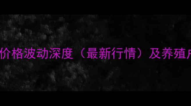 图片 哈尔滨生猪价格波动深度（最新行情）及养殖户应对策略1