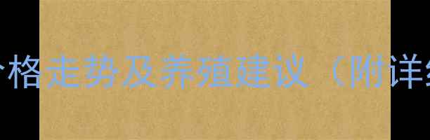 图片 哈尔滨生猪价格走势及养殖建议（附详细数据）🐷📈