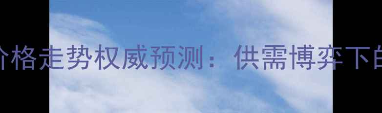 图片 哈尔滨生猪价格走势权威预测：供需博弈下的机遇与挑战