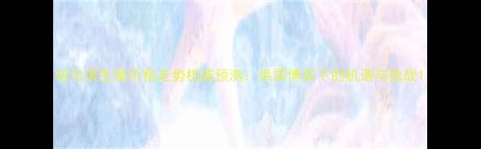 图片 哈尔滨生猪价格走势权威预测：供需博弈下的机遇与挑战1