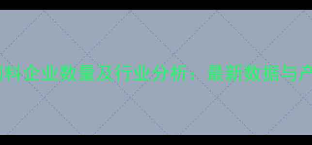 图片 哈尔滨饲料企业数量及行业分析：最新数据与产业趋势1