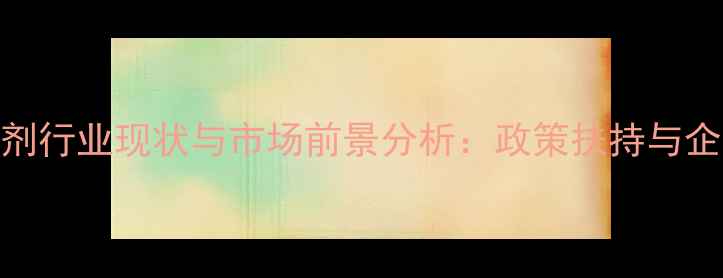 图片 哈尔滨饲料添加剂行业现状与市场前景分析：政策扶持与企业创新双轮驱动