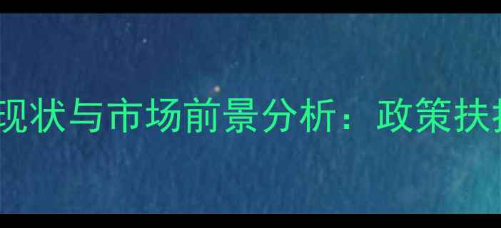 图片 哈尔滨饲料添加剂行业现状与市场前景分析：政策扶持与企业创新双轮驱动1