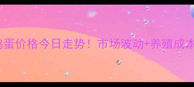 图片 哈尔滨鸡蛋价格今日走势！市场波动+养殖成本全🥚📊1