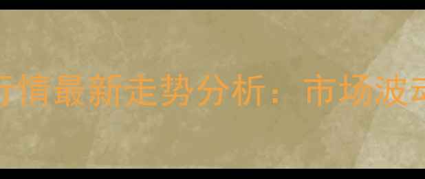 图片 哈尔滨鸡蛋价格行情最新走势分析：市场波动原因及未来预测